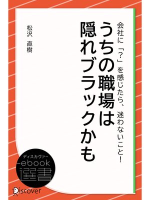 cover image of うちの職場は隠れブラックかも